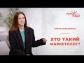 Хто такий маркетолог? | Ранок надії