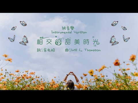 《相交的甜美時光》純音樂 Instrumental Version | Music Team 音樂團隊