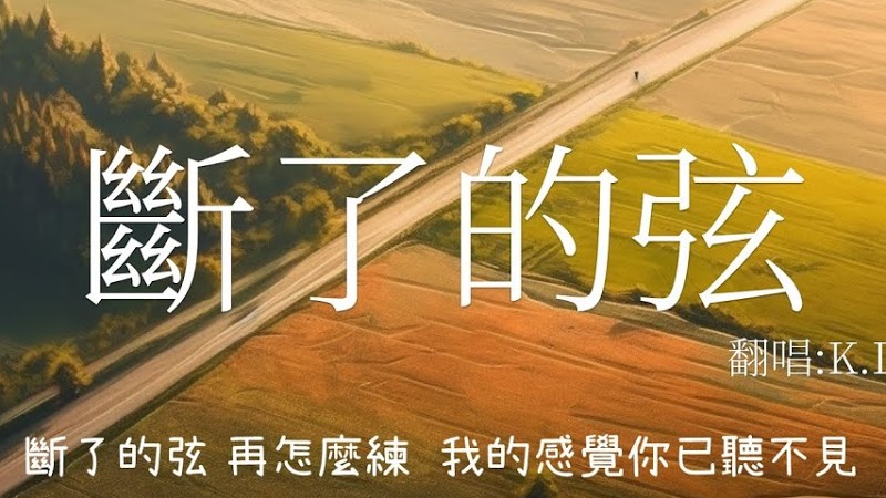 K.D翻唱周杰伦《断了的弦》(Cover By K.D)【斷了的弦 再怎麼練 我的感覺你已聽不見】♫