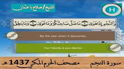 سورة النجم 1437 هـ للشيخ صلاح با عثمان