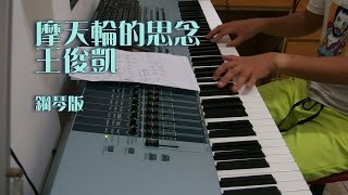 Miniatura de vídeo de "王俊凱-摩天輪的思念 鋼琴版"