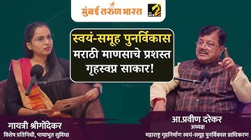 Exclusive Interview Chairman Self-Group Redevelopment Authority Pravin Darekar  | Self Redevelopment