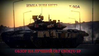 Обзор на современный Российский ОБТ Т-90А. (Набил ядерку!!!) Обзор | War Thunder.