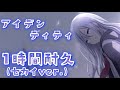 プロセカ アイデンティティ 1時間耐久 プロセカ アイデンティティ 1時間耐久
