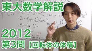 大学入試数学解説：東大2012年理系第3問【数学III 回転体の体積】