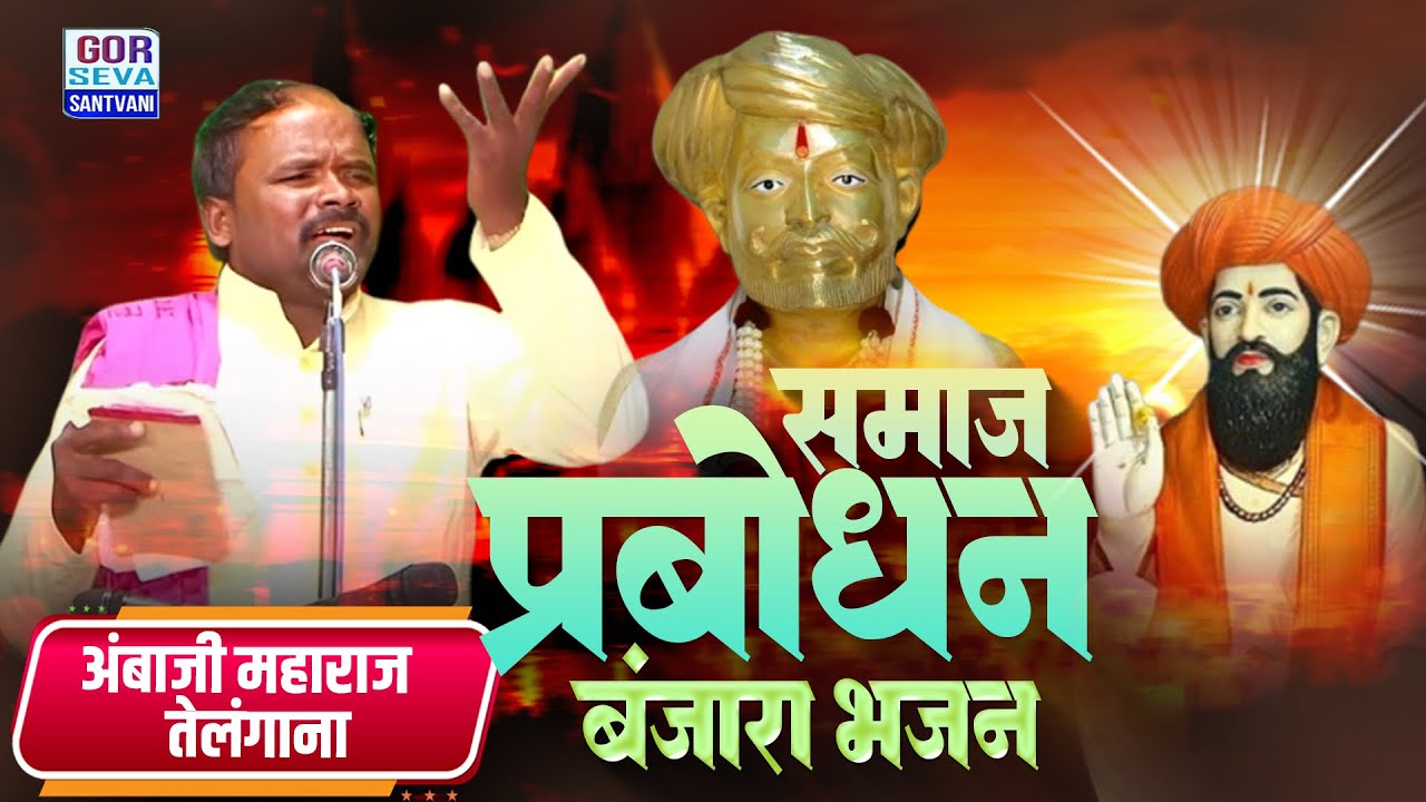 Ambaji Maharaj Nirmal,Telangana || अंबाजी महाराज तेलंगाना SAMAJIK PRABODHAN || सामाजिक प्रबोधन!