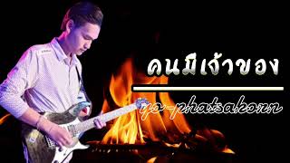 คนมีเจ้าของ (Audio MV) vertion : Am seatwo x บังนัส ฟิวส์เจอร์แบน