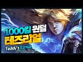 테디 이즈 리얼 [T1 Stream Highlight]