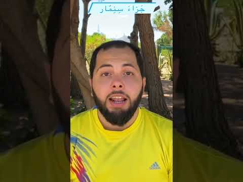 قصة مثل جزاء سنم ار