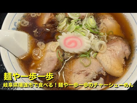 【麺や一歩一歩】〜岐阜県瑞浪市で食べる!麺や一歩一歩のチャーシューめん〜