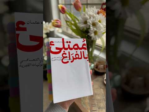 واحد من اجمل الكتب في علم النفس عماد رشاد عثمان ممتلئ بالفراغ 