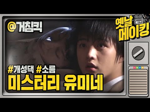 【#<strong>옛날메이킹</strong>】정일우X박민영X김혜성X이수나, 유미네 집에는 무언가 있다? | 거침없이 하이킥! #TVPP