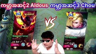 ကမ္ဘာ့အဆင့် 3 Chou Vs ကမ္ဘာ့အဆင့် 2 Aldous ရှယ်ကြမ်းတဲ့ပွဲ😱🔥