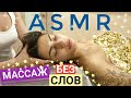 Нежный ASMR массаж головы, плечи и лица / ASMR massage for girl