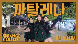 [KPOP IN PUBLIC ] ORANGE CARAMEL  'Catallena (까탈레나) ' Dance …