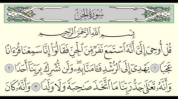 سورة الجن - ادريس ابكر -  Surah Al-Jinn - Idris Abkar - (72)