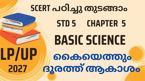SCERT| BASIC SCIENCE |CLASS 5| CHAPTER 5| കൈയെത്തും ദൂരത്ത് ആകാശം |#psc #lpup #2027