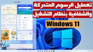 تسريع ويندوز 11 تحسين اداء Windows 11 للأجهزة الضعيفة