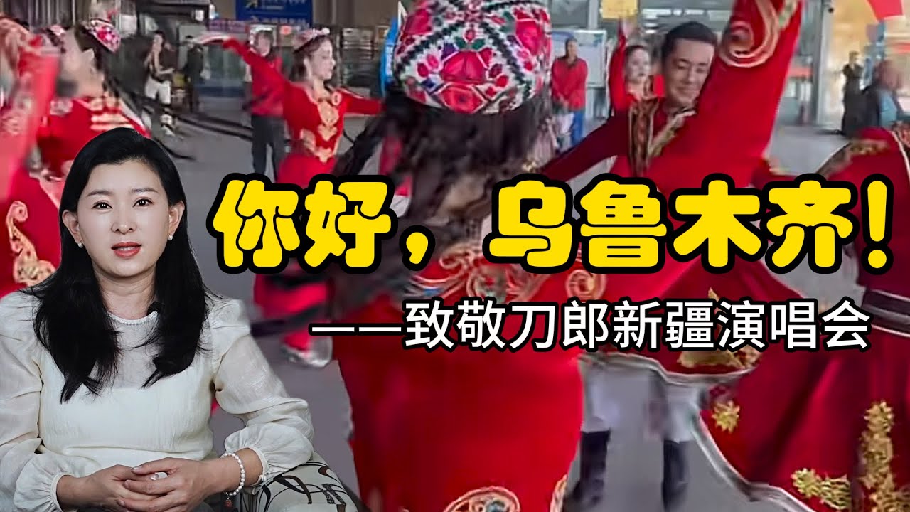 你好，乌鲁木齐！致敬刀郎新疆演唱会！ 乌鲁木齐演唱会必成经典！