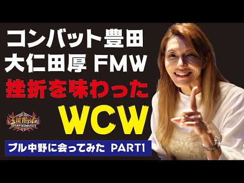 【女帝降臨】『ブル中野に会ってみた PART1』コンバット豊田／大仁田厚／FMW／挫折を味わったWCW【ぶるちゃんねる】【玉川ボールのスリーカウントは叩かせない！】