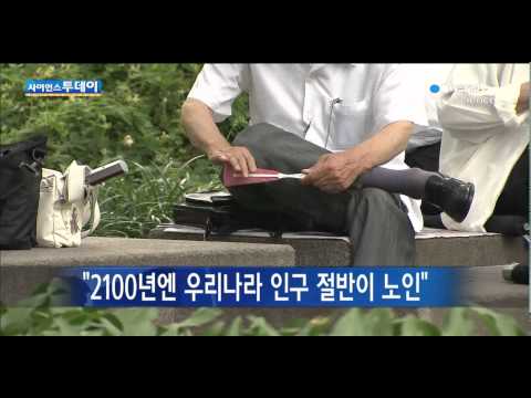   2100년에는 우리나라 인구 절반이 노인 YTN 사이언스