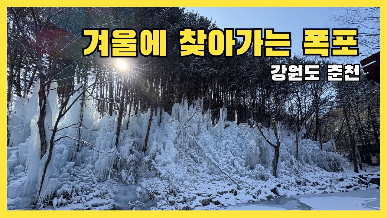 [웅장한] 겨울 속에 있는 여름 / 강원도 춘천 강촌의 구곡폭포