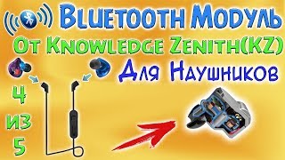 Bluetooth модуль под наушники kz zs5 zs6 zst es3 zs3 ed12 с алиэкспресс из Китая Knowledge Zenith KZ