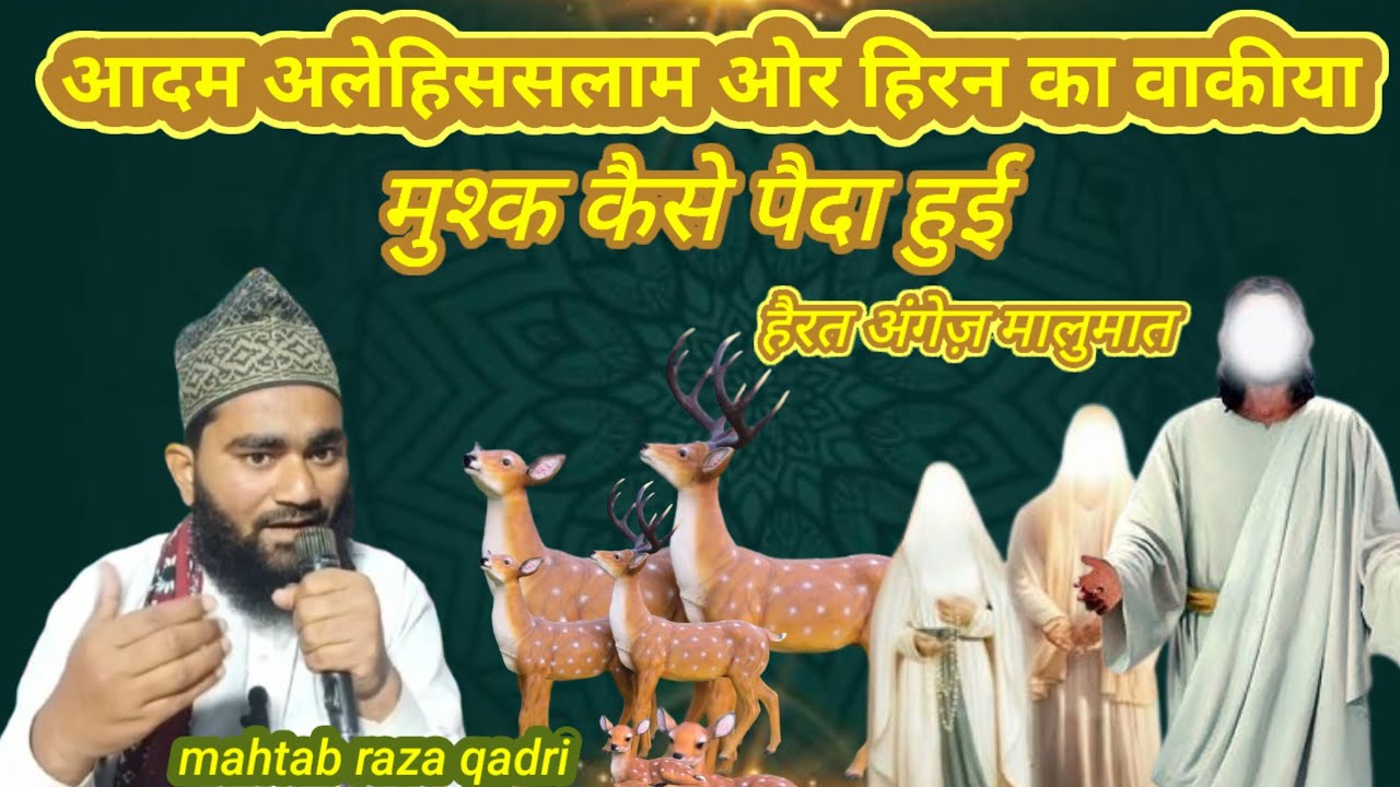 Mahtab Raza हजरत आदम अलैहिस्सलाम और हिरन का दिलचस्प वाकया सुनकर जरूर सुने mahtab ...