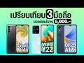 เปรียบเทียบ Samsung Galaxy A04s vs vivo Y22 vs OPPO A17K รุ่นไหนน่าซื้อสุดในงบ 5,000 บาท