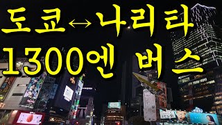 나리타공항에서 긴자, 도쿄 가는 방법! 1300엔 버스! 이 영상 하나면 충분합니다.