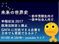 【未来の世界史】早稲田法2017　～「航海法制定と廃止」から、日本でも、GAFAに対抗できる企業を育成できるか？2021/7/28(水)。