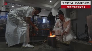 【速報】火花散らし、刀の打ち初め 岐阜、作業の安全祈る