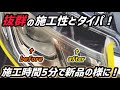 【塗って擦るだけ】施工時間5分でヘッドライトが新品の様に!