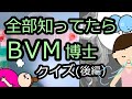【救急クイズ】知っていたらすごい、バッグバルブマスク[BVM]用手換気クイズ(後編)【QQQ第4回】