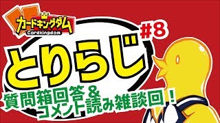 とり店長のカードキングダムアキハバラジオ # 8 質問箱＆コメント読み雑談枠