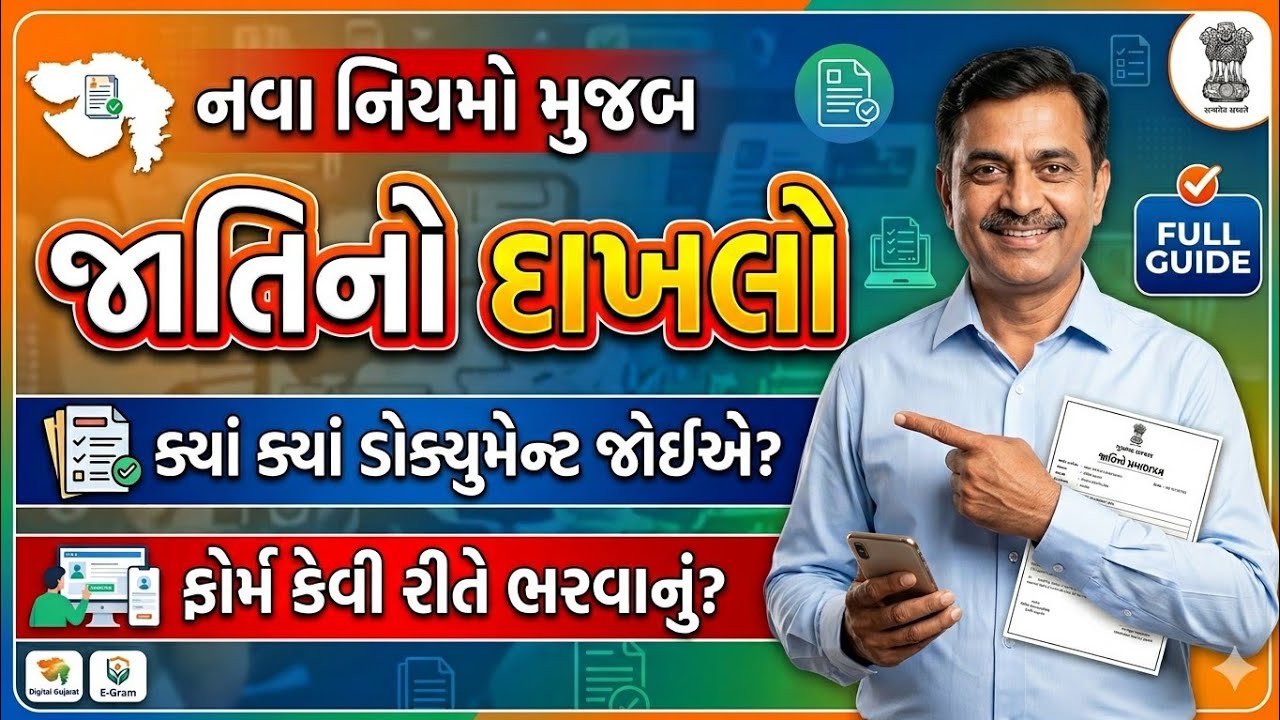 જાતિનો દાખલો || Jati No Dakhlo || ડોક્યુમેન્ટ ક્યાં ક્યાં જોઈએ || ફોર્મ કેવી રીતે ભરવાનું