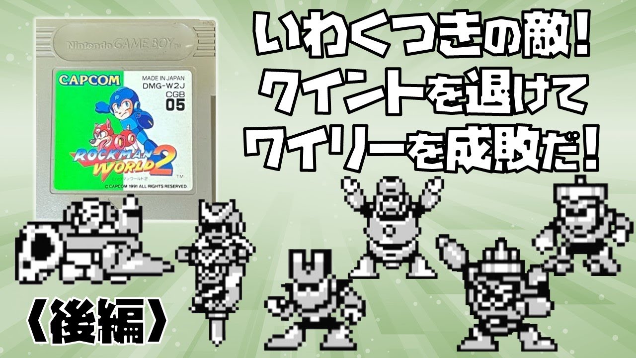 GB】ロックマンワールド2 をプレイ （後編：ワイリーステージ）【完