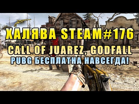 Видео: Халява Steam/Epic (#176). Call of Juarez: Gunslinger, Godfall, PUBG бесплатна навсегда!