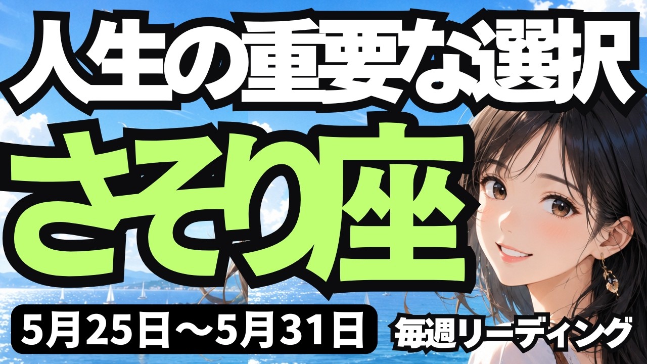 蠍座】♏️2026年5月25日の週♏️自分を許し、本当の使命に目覚める時
