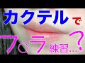 セックスの練習ができるカクテルがあるらしい。(blowjob)