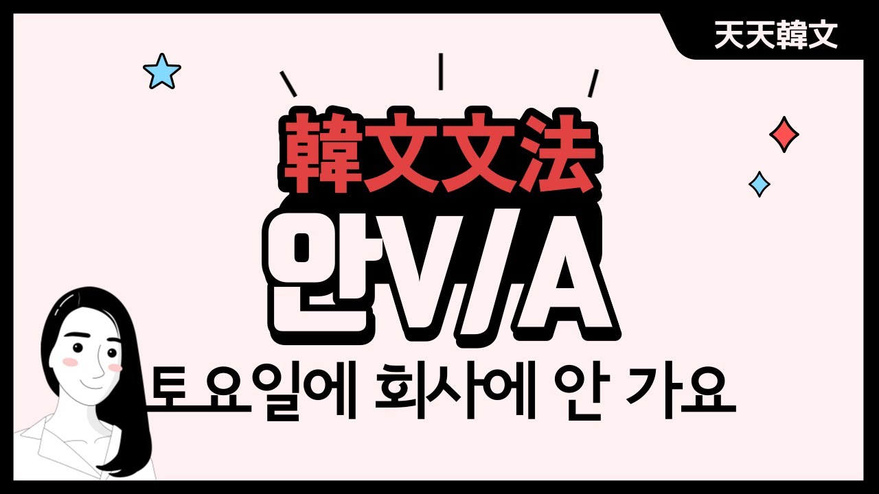 【韓文文法-初級】16-안 V/A (否定句)l Korean Grammar