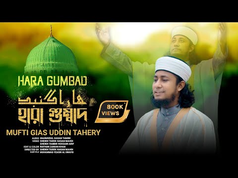 Hara Gumbad Jo Dekhoge Zamana Bhool Jaoge Naat Heart Touching Naat Mufti Gias Uddin Taheri