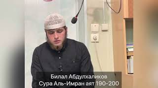 Билал Абдулхаликов Сура Аль-Имран Аят 190-200