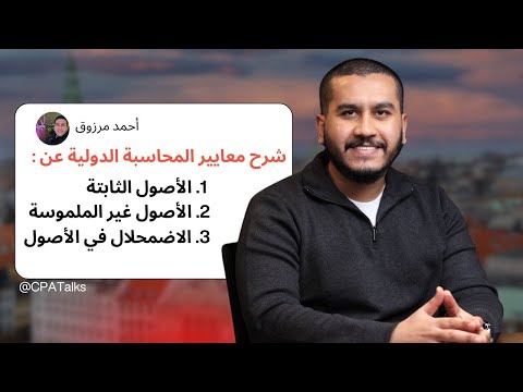 الأصول الثابتة والأصول غير الملموسة والاضمحلال في الأصول شرح مفصل طبقا لمعايير المحاسبة الدولية
