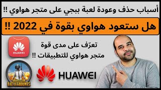 أسباب حذف وعودة لعبة ببجي على متجر هواوي !! | هل ستعود هواوي بقوة في 2022 ؟ | عجرمي ريفيوز