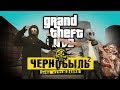 ЧЕРНОБЫЛЬ в GTA #3 / Обзор мода