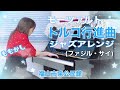 モーツァルト トルコ行進曲ジャズアレンジ(ファジル・サイ)【ももかし×福山市泉公民館】