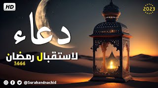 دعاء استقبال رمضان  للرزق والشفاء وقضاء الحوائج باذن الله