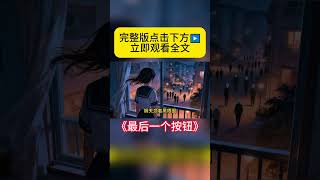 《最后一个按钮》悬疑有声小说,完整版在主页 ^3^ #悬疑 #悬疑片 #悬疑剧情 #恐怖 #恐怖故事 #恐怖電影 #有声小说 #fyp #viral #fypシ #正能量 #小说 #shorts