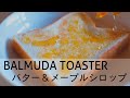 【BALMUDA TOASTER】バター＆メープルシロップ｜Balmuda toaster -butter & maple syrup　/COOKING VLOG#01